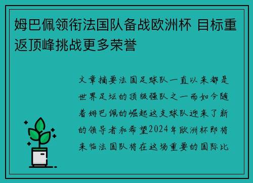 姆巴佩领衔法国队备战欧洲杯 目标重返顶峰挑战更多荣誉