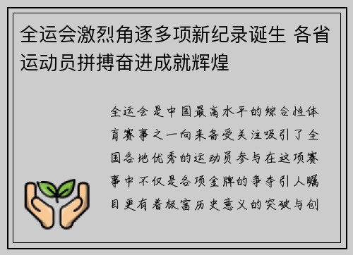 全运会激烈角逐多项新纪录诞生 各省运动员拼搏奋进成就辉煌
