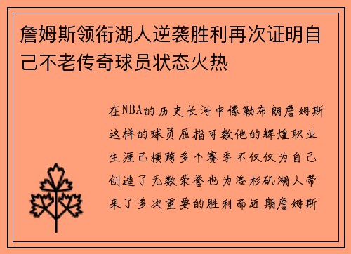 詹姆斯领衔湖人逆袭胜利再次证明自己不老传奇球员状态火热