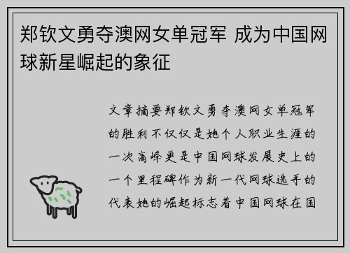郑钦文勇夺澳网女单冠军 成为中国网球新星崛起的象征