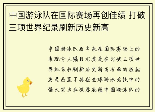 中国游泳队在国际赛场再创佳绩 打破三项世界纪录刷新历史新高
