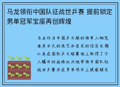 马龙领衔中国队征战世乒赛 提前锁定男单冠军宝座再创辉煌
