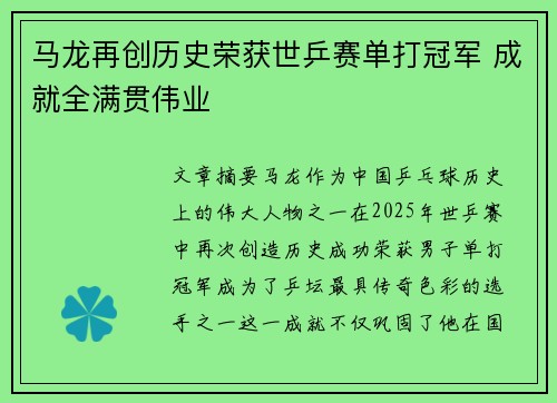 马龙再创历史荣获世乒赛单打冠军 成就全满贯伟业