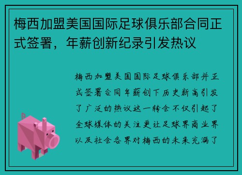 梅西加盟美国国际足球俱乐部合同正式签署，年薪创新纪录引发热议