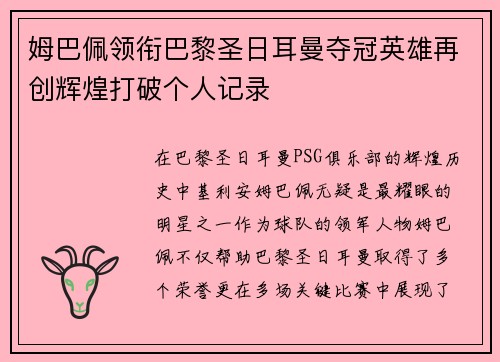 姆巴佩领衔巴黎圣日耳曼夺冠英雄再创辉煌打破个人记录