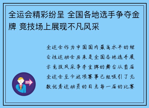 全运会精彩纷呈 全国各地选手争夺金牌 竞技场上展现不凡风采