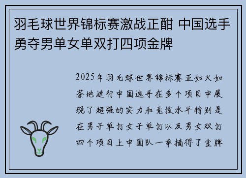 羽毛球世界锦标赛激战正酣 中国选手勇夺男单女单双打四项金牌