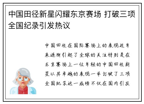 中国田径新星闪耀东京赛场 打破三项全国纪录引发热议