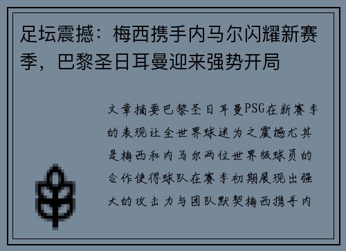 足坛震撼：梅西携手内马尔闪耀新赛季，巴黎圣日耳曼迎来强势开局