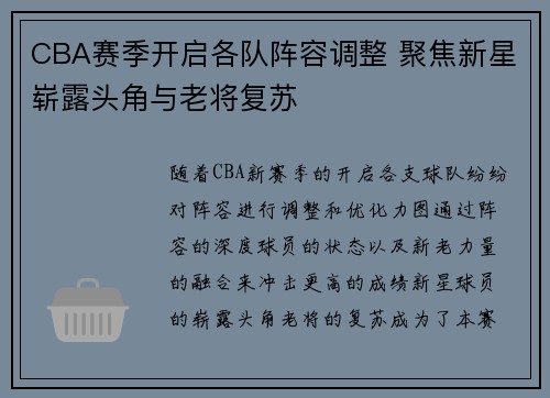 CBA赛季开启各队阵容调整 聚焦新星崭露头角与老将复苏