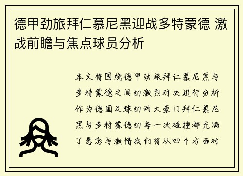 德甲劲旅拜仁慕尼黑迎战多特蒙德 激战前瞻与焦点球员分析