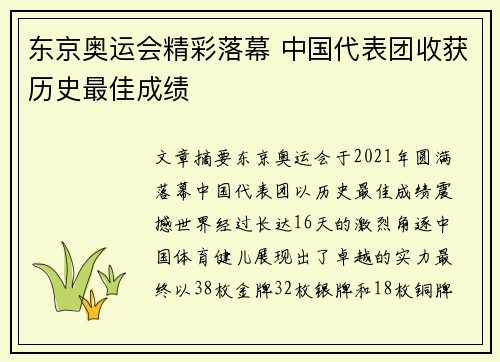 东京奥运会精彩落幕 中国代表团收获历史最佳成绩