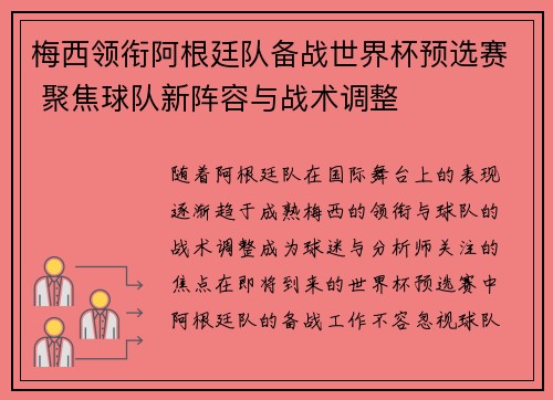 梅西领衔阿根廷队备战世界杯预选赛 聚焦球队新阵容与战术调整