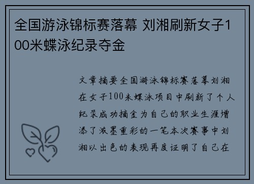 全国游泳锦标赛落幕 刘湘刷新女子100米蝶泳纪录夺金