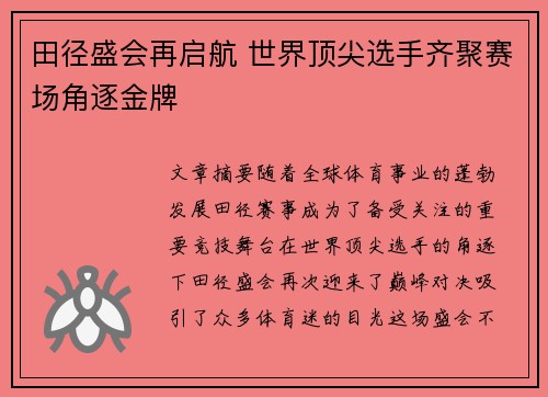 田径盛会再启航 世界顶尖选手齐聚赛场角逐金牌