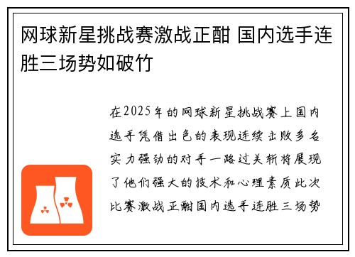 网球新星挑战赛激战正酣 国内选手连胜三场势如破竹