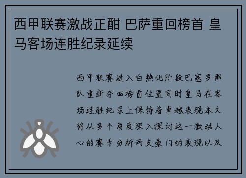 西甲联赛激战正酣 巴萨重回榜首 皇马客场连胜纪录延续
