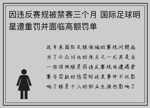 因违反赛规被禁赛三个月 国际足球明星遭重罚并面临高额罚单