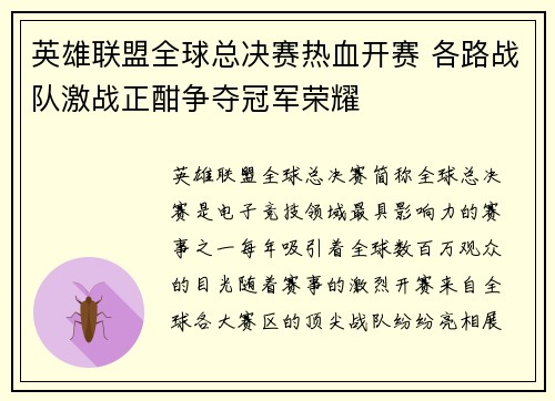 英雄联盟全球总决赛热血开赛 各路战队激战正酣争夺冠军荣耀