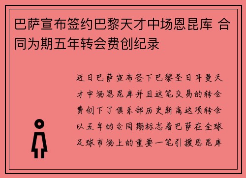 巴萨宣布签约巴黎天才中场恩昆库 合同为期五年转会费创纪录