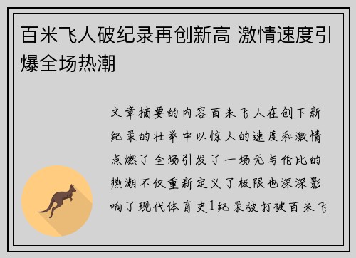 百米飞人破纪录再创新高 激情速度引爆全场热潮