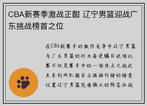 CBA新赛季激战正酣 辽宁男篮迎战广东挑战榜首之位