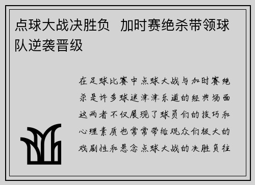 点球大战决胜负  加时赛绝杀带领球队逆袭晋级