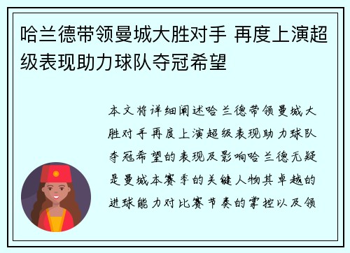 哈兰德带领曼城大胜对手 再度上演超级表现助力球队夺冠希望