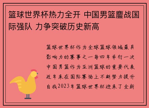 篮球世界杯热力全开 中国男篮鏖战国际强队 力争突破历史新高
