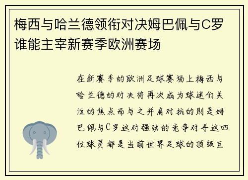 梅西与哈兰德领衔对决姆巴佩与C罗 谁能主宰新赛季欧洲赛场