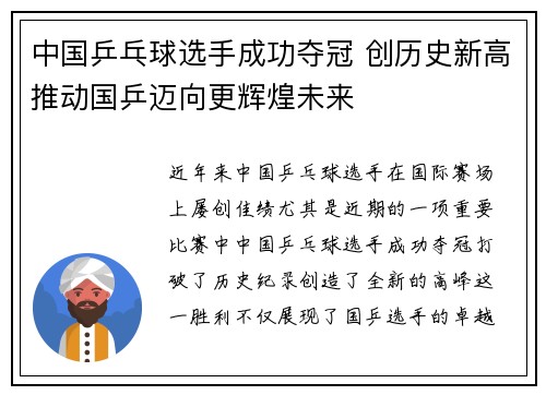 中国乒乓球选手成功夺冠 创历史新高推动国乒迈向更辉煌未来