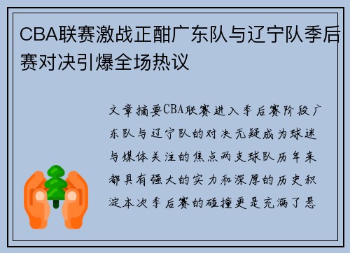 CBA联赛激战正酣广东队与辽宁队季后赛对决引爆全场热议