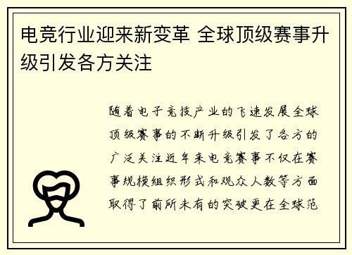 电竞行业迎来新变革 全球顶级赛事升级引发各方关注