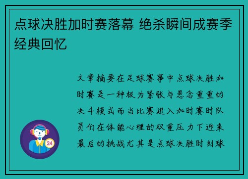 点球决胜加时赛落幕 绝杀瞬间成赛季经典回忆