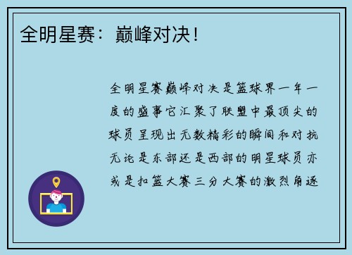 全明星赛：巅峰对决！