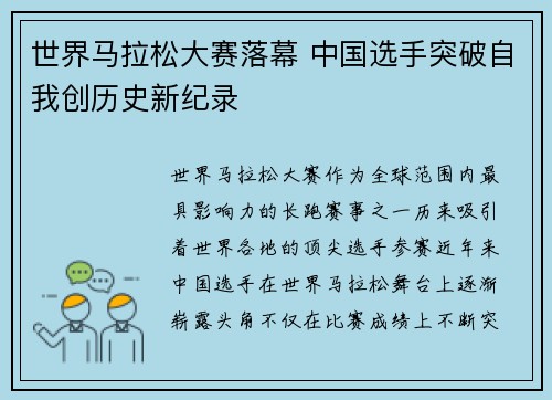 世界马拉松大赛落幕 中国选手突破自我创历史新纪录