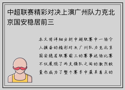中超联赛精彩对决上演广州队力克北京国安稳居前三