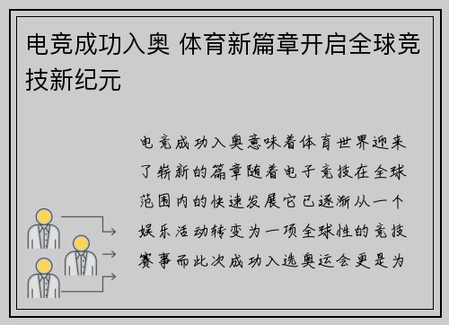 电竞成功入奥 体育新篇章开启全球竞技新纪元