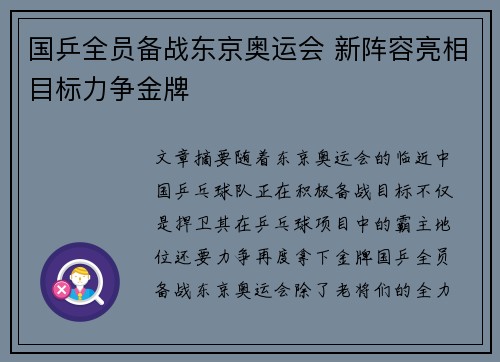 国乒全员备战东京奥运会 新阵容亮相目标力争金牌