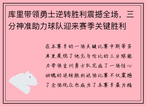 库里带领勇士逆转胜利震撼全场，三分神准助力球队迎来赛季关键胜利