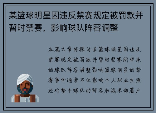某篮球明星因违反禁赛规定被罚款并暂时禁赛，影响球队阵容调整