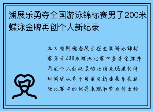 潘展乐勇夺全国游泳锦标赛男子200米蝶泳金牌再创个人新纪录