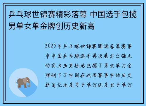 乒乓球世锦赛精彩落幕 中国选手包揽男单女单金牌创历史新高