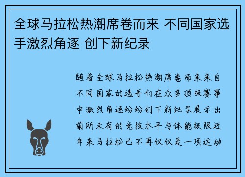 全球马拉松热潮席卷而来 不同国家选手激烈角逐 创下新纪录