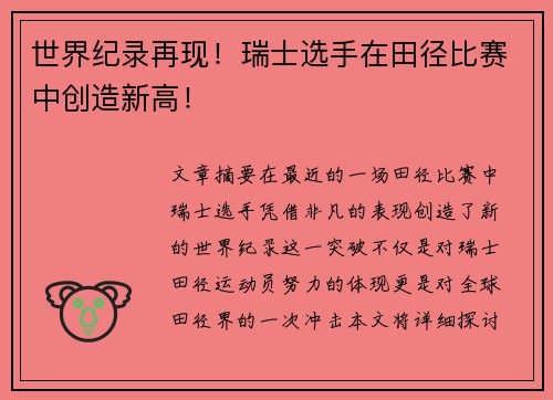 世界纪录再现！瑞士选手在田径比赛中创造新高！