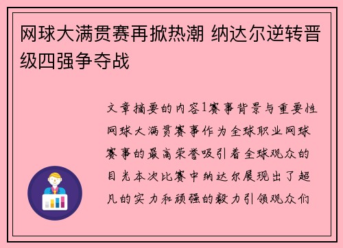 网球大满贯赛再掀热潮 纳达尔逆转晋级四强争夺战