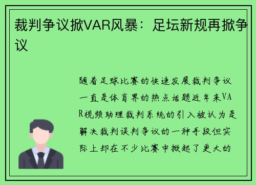 裁判争议掀VAR风暴：足坛新规再掀争议