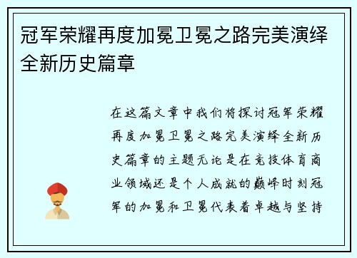 冠军荣耀再度加冕卫冕之路完美演绎全新历史篇章