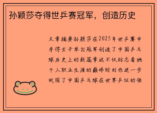 孙颖莎夺得世乒赛冠军，创造历史