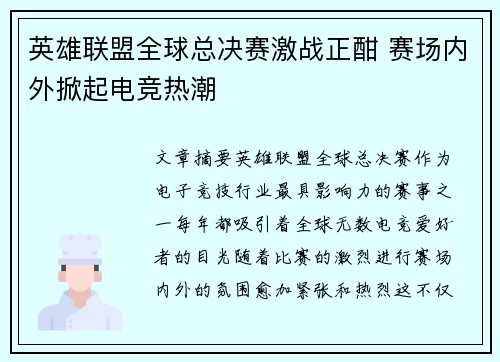 英雄联盟全球总决赛激战正酣 赛场内外掀起电竞热潮